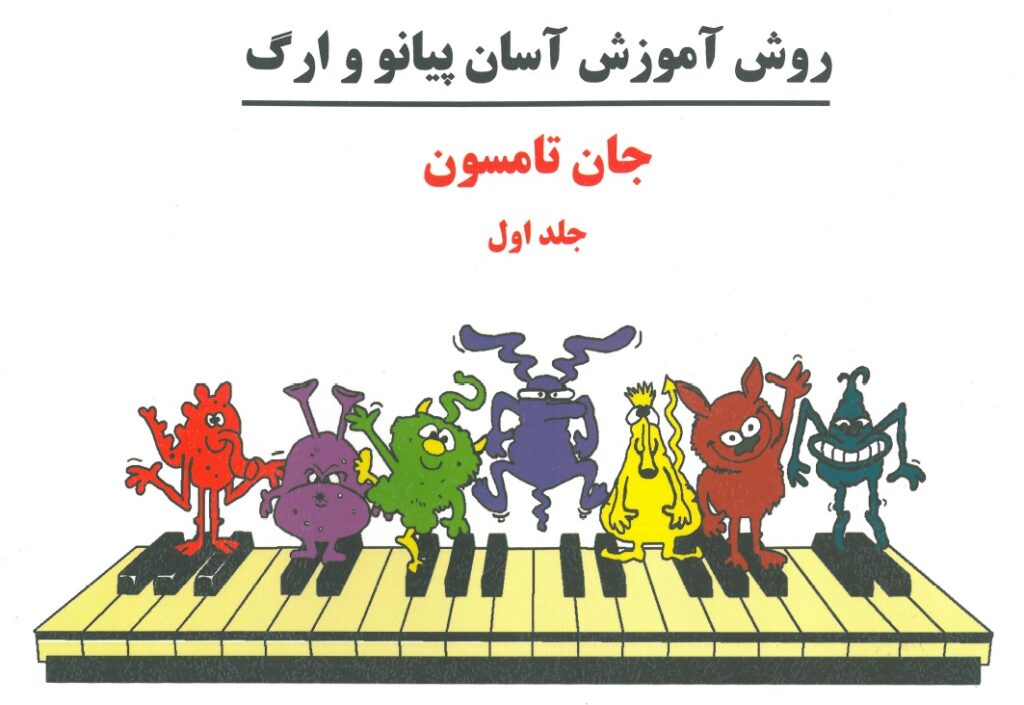 John Thompson's Easiest Piano Course Part 1 Farsi Cover