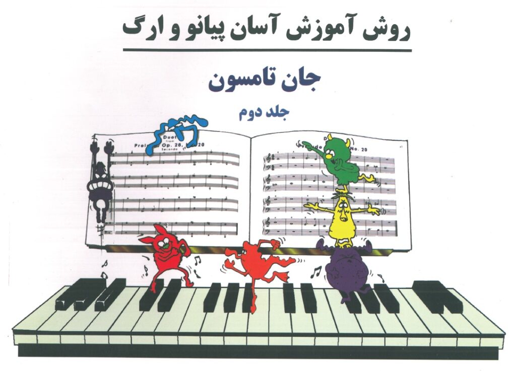 John Thompson's Easiest Piano Course Part 2 Farsi Cover